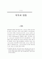 민중신학의 전개와 형성 4페이지