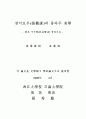 장이모우 (張藝謀)의 몽타주 美學 -붉은 수수밭(紅高粱)을 중심으로 2페이지
