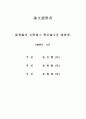 장이모우 (張藝謀)의 몽타주 美學 -붉은 수수밭(紅高粱)을 중심으로 3페이지