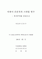 이와이 슈운지의 스타일 연구 - 작가주의를 중심으로 2페이지