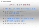 [경영전략]아시아나 항공의 경영전략 2페이지