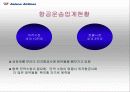 [경영전략]아시아나 항공의 경영전략 10페이지