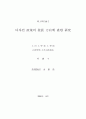디자인 정책의 발전방향에 대한 연구 1페이지