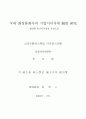국내 화장품회사의 기업이미지에 관한 연구 -화장품 용기디자인을 중심으로 2페이지