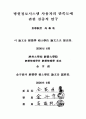 병원정보시스템 사용자의 만족도에 관한 실증적 연구 2페이지