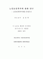노인보건복지에 관한 연구 - 노인보건복지시설을 중심으로 2페이지