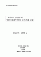 그리스도 중심성과 개인 이기주의의 상관관계 1페이지