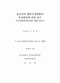 울산지역 벤처기업현황과 육성방안에 관한 연구 - 성공/성장단계 벤처기업의 2페이지