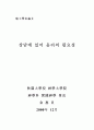 상담에 있어 윤리의 필요성 1페이지