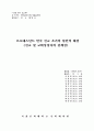 한국 선교 초기 배경 연구 1페이지