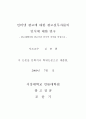 인터넷 광고에 대한 광고실무자들의 인식에 대한 연구 -광고대행사와 광고주 2페이지