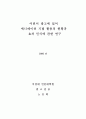 어린이 광고에 있어 애니메이션 기법 활용의 현황과 효과 인식에 관한 연구 1페이지