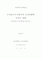 TV광고가 어린이의 소비성향에 미치는 영향 - 울산광역시 초등학교를 중심 1페이지