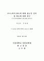 TV드라마 PPL에 대한 광고주 인식 및 태도에 관한 연구 - TV드라마 2페이지