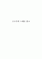 소로우의 노래를 읽고 - 헨리 데이빗 소로우 1페이지