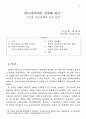 인도네시아의 민주화 연구 - 군부와 이슬람세력 간의 동학 1페이지