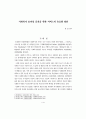 사회복지 효과성 증진을 위한 서비스의 유료화 방안 1페이지