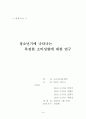 청소년기에 나타나는 특정한 소비성향에 관한 연구 1페이지