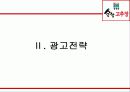 [광고학] 순창고추장 광고기획서 25페이지
