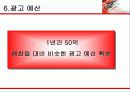 [광고학] 순창고추장 광고기획서 33페이지