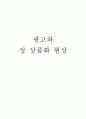 [광고] 광고와 성 상품화 현상 1페이지