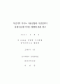 부산지역 카지노 이용성향과 시장전략이 잠재수요에 미치는 영향에 관한 연구 2페이지