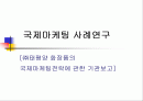 글로벌 마케팅 사례분석( 주)태평양 화장품... 1페이지