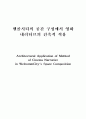 웰콤시티의 공간 구성에서 영화 내러티브의 건축적 적용 1페이지