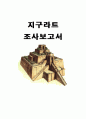 서양 건축사 - 지구라트 ( Ziggurat ) 5페이지