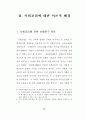 사회복지사들의 사회교리 인지도와 헌신과의 관계 (기독교 사회복지활동) 8페이지