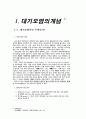 대기오염물질 연구와 그 처리방법 5페이지