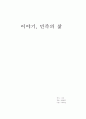 이야기, 민족의 삶 1페이지