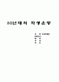 80년대의 학생운동 14페이지