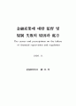 금융산업에 대한 감독 연구 1페이지