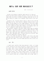 예수는 과연 어떤 메시야인가 2페이지