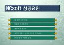 엔씨소프트 사례연구 11페이지