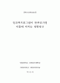 방과후프로그램이 한부모가정 아동에 미치는 영향연구(아동복지) 2페이지