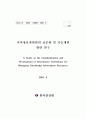 지식정보자원관리 표준화 및 기술개발 방안 연구 2페이지