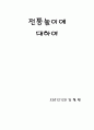 전통놀이및 전래놀이 20페이지