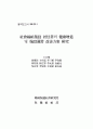 사회복지시설 거주자의 건강증진을 위한 보건환경 개선방안 연구 2페이지