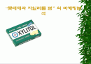 [롯데제과 자일리톨 껌]의 마케팅분석 1페이지