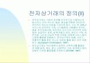 전자상거래의 현재및미래의 동향 3페이지