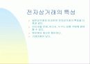 전자상거래의 현재및미래의 동향 8페이지