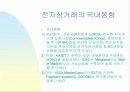 전자상거래의 현재및미래의 동향 14페이지