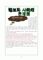 정보사회 (정보화사회) 의 문제점과 대책 4페이지