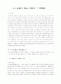 중소기업의 육성 방안과 그 문제점 1페이지