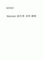 인터넷 광고에 관한 연구 1페이지
