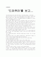 드라큐라를 보고 감상문 1페이지