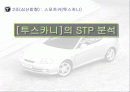 [마케팅] 투스카니 스포츠카 STP분석(경영전략 마케팅전략 자동차 1페이지
