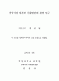 중국시장 환경과 진출방안에 관한 연구 1페이지
